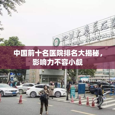中国前十名医院排名大揭秘，影响力不容小觑