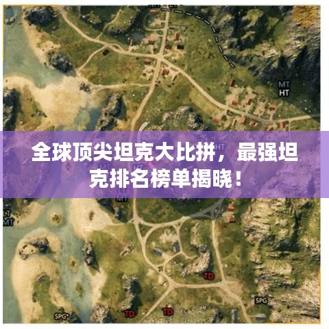 全球顶尖坦克大比拼，最强坦克排名榜单揭晓！