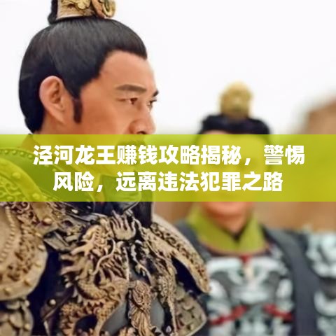 泾河龙王赚钱攻略揭秘，警惕风险，远离违法犯罪之路