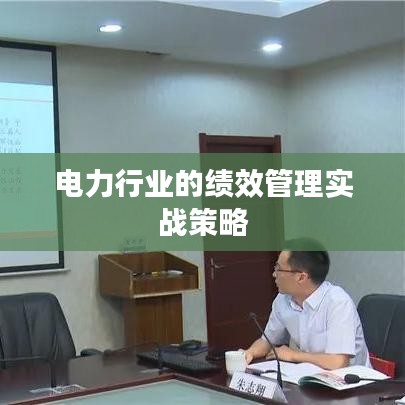 电力行业的绩效管理实战策略