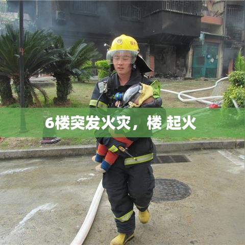 6楼突发火灾，楼 起火 