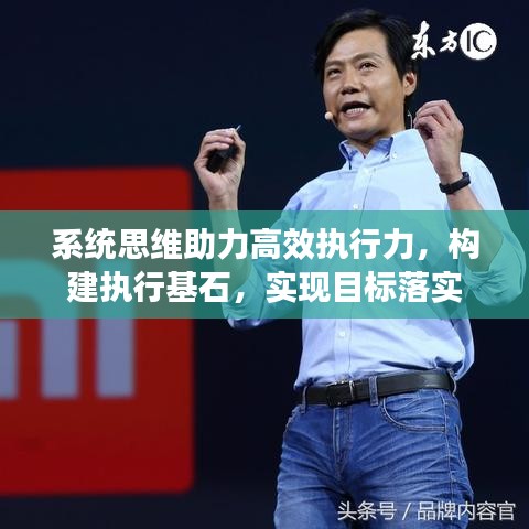 系统思维助力高效执行力，构建执行基石，实现目标落实