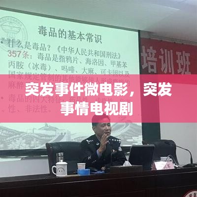 突发事件微电影，突发事情电视剧 