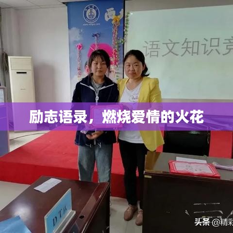 励志语录，燃烧爱情的火花