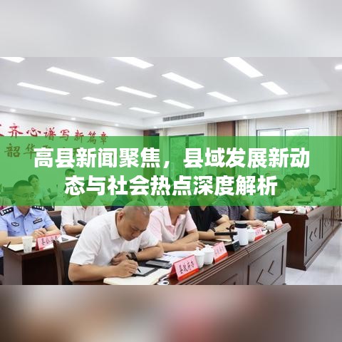 高县新闻聚焦，县域发展新动态与社会热点深度解析