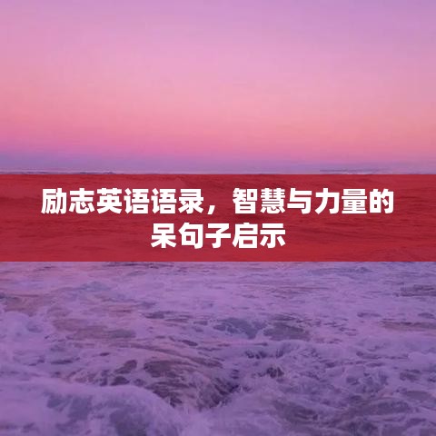励志英语语录，智慧与力量的呆句子启示