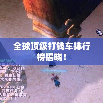 全球顶级打钱车排行榜揭晓！