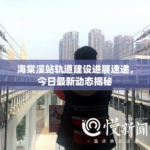 海棠溪站轨道建设进展速递，今日最新动态揭秘