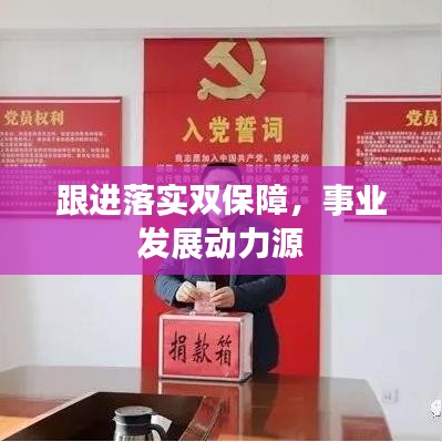 跟进落实双保障，事业发展动力源
