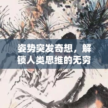 姿势突发奇想，解锁人类思维的无穷魅力