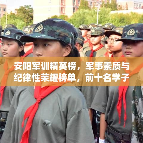 安阳军训精英榜，军事素质与纪律性荣耀榜单，前十名学子风采展现