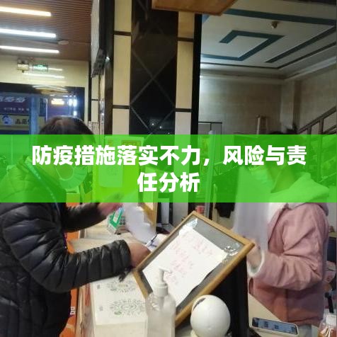 防疫措施落实不力，风险与责任分析