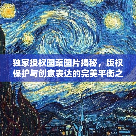 独家授权图案图片揭秘，版权保护与创意表达的完美平衡之道