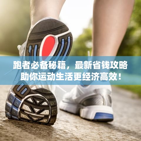 跑者必备秘籍，最新省钱攻略助你运动生活更经济高效！