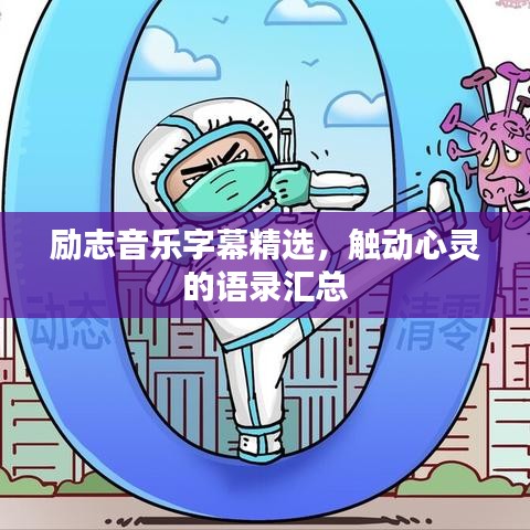 励志音乐字幕精选，触动心灵的语录汇总