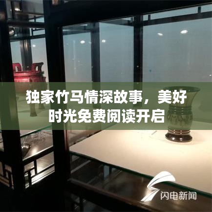 独家竹马情深故事，美好时光免费阅读开启