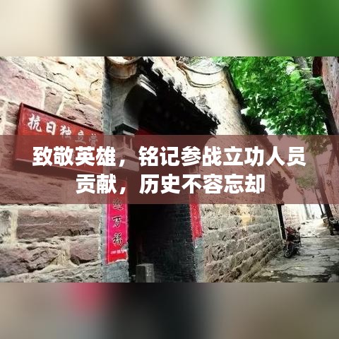 致敬英雄，铭记参战立功人员贡献，历史不容忘却