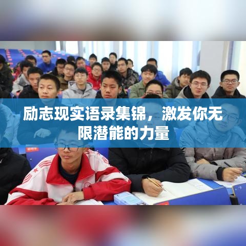 励志现实语录集锦，激发你无限潜能的力量