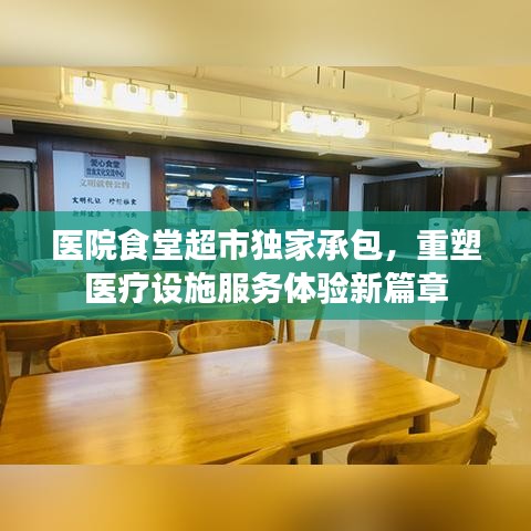 医院食堂超市独家承包，重塑医疗设施服务体验新篇章