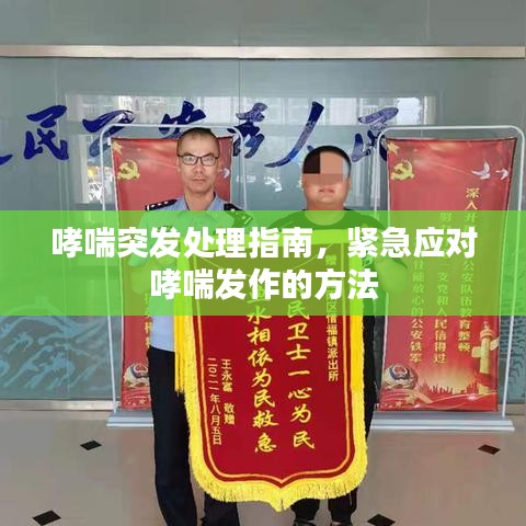 哮喘突发处理指南，紧急应对哮喘发作的方法