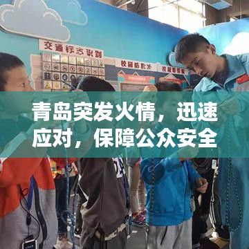 青岛突发火情，迅速应对，保障公众安全