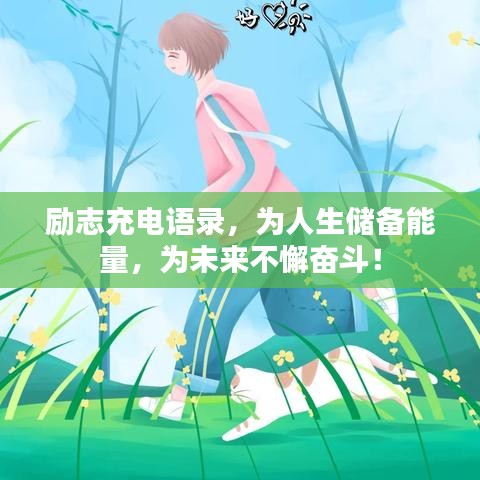 励志充电语录，为人生储备能量，为未来不懈奋斗！