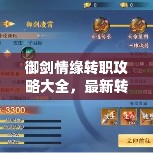 御剑情缘转职攻略大全，最新转职指南