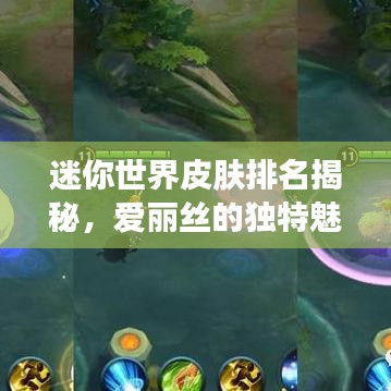 迷你世界皮肤排名揭秘，爱丽丝的独特魅力引领流行风潮！