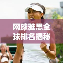 网球雅思全球排名揭秘，顶尖选手的荣耀与奋斗之路