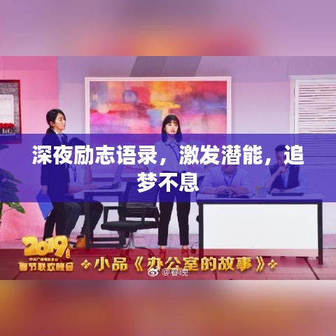深夜励志语录，激发潜能，追梦不息