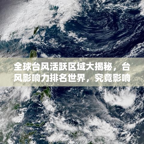 全球台风活跃区域大揭秘，台风影响力排名世界，究竟影响哪些地区？