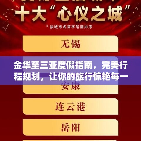 金华至三亚度假指南，完美行程规划，让你的旅行惊艳每一刻！