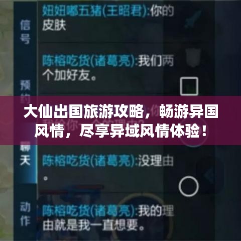 大仙出国旅游攻略，畅游异国风情，尽享异域风情体验！