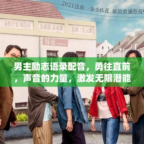 男主励志语录配音，勇往直前，声音的力量，激发无限潜能！