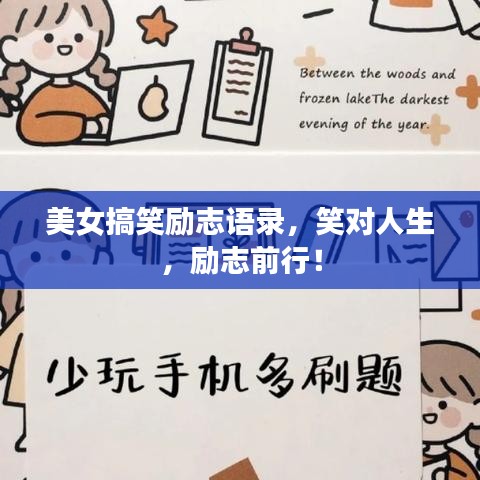 美女搞笑励志语录，笑对人生，励志前行！