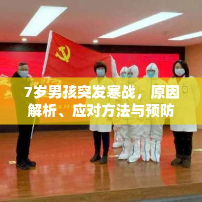 7岁男孩突发寒战，原因解析、应对方法与预防建议全攻略