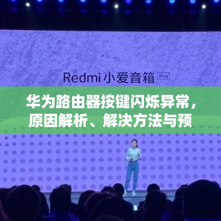 华为路由器按键闪烁异常，原因解析、解决方法与预防指南