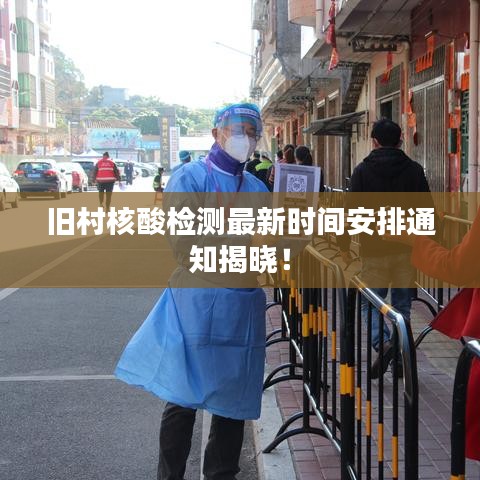 旧村核酸检测最新时间安排通知揭晓！