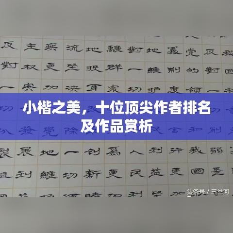 小楷之美，十位顶尖作者排名及作品赏析