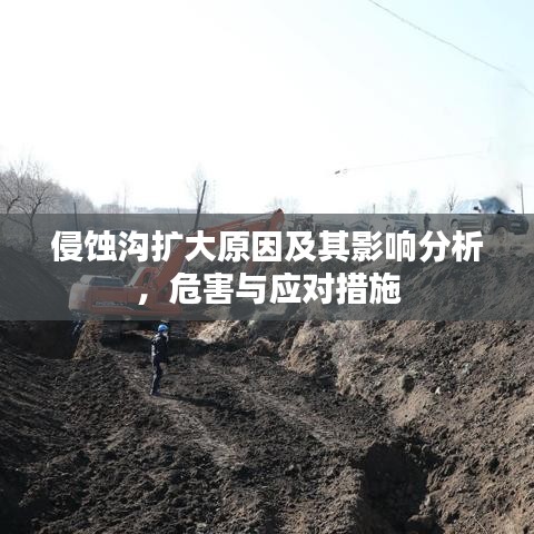 侵蚀沟扩大原因及其影响分析，危害与应对措施