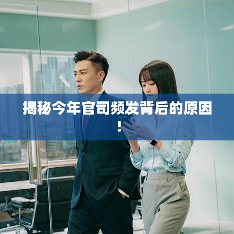 揭秘今年官司频发背后的原因！