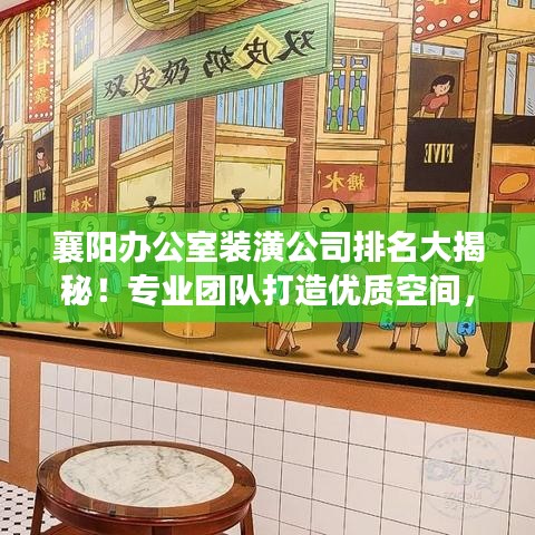 襄阳办公室装潢公司排名大揭秘！专业团队打造优质空间，为您精选前三甲！