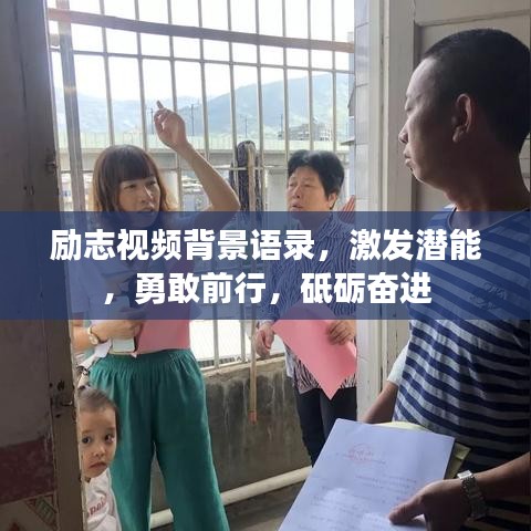 励志视频背景语录，激发潜能，勇敢前行，砥砺奋进