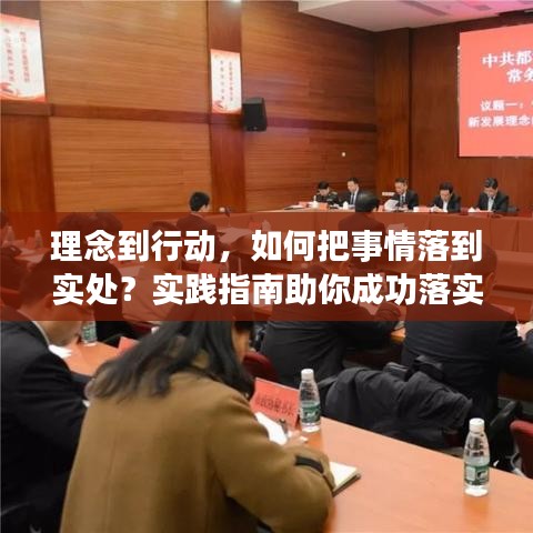 理念到行动，如何把事情落到实处？实践指南助你成功落实！