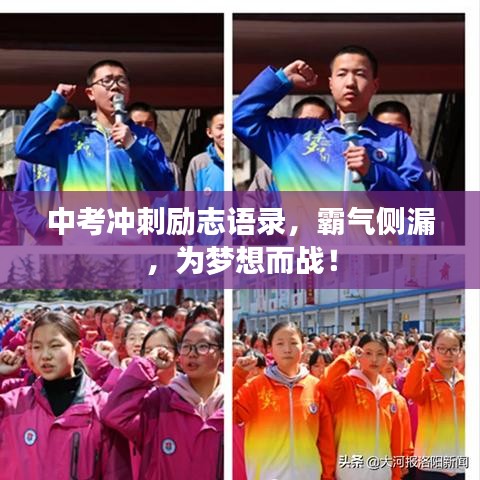 中考冲刺励志语录，霸气侧漏，为梦想而战！