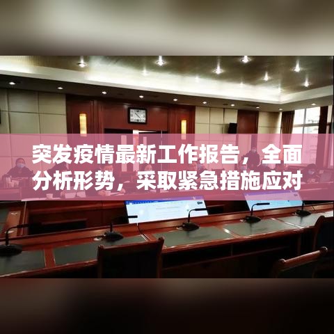 突发疫情最新工作报告，全面分析形势，采取紧急措施应对！