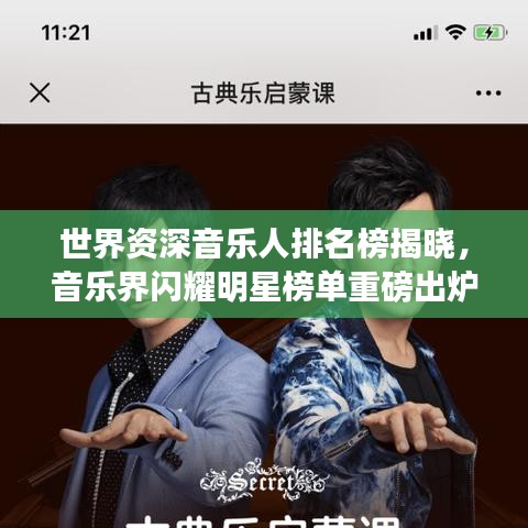 世界资深音乐人排名榜揭晓，音乐界闪耀明星榜单重磅出炉！