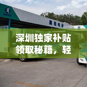 深圳独家补贴领取秘籍，轻松获取福利攻略！