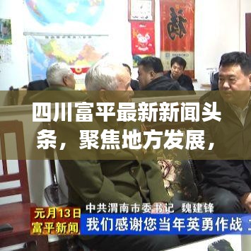 四川富平最新新闻头条，聚焦地方发展，实时传递最新资讯