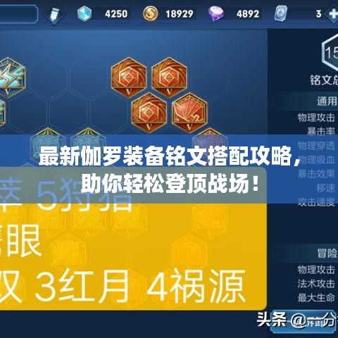 最新伽罗装备铭文搭配攻略，助你轻松登顶战场！